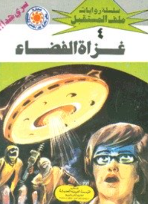 سلسلة ملف المستقبل 4: غزاة الفضاء نبيل فاروق قصص وروايات | BookBuzz.Store