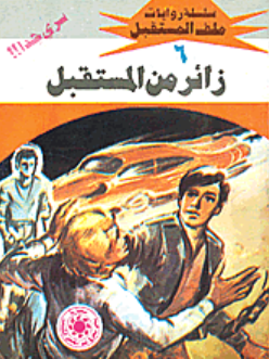 سلسلة ملف المستقبل 6: زائر من المستقبل نبيل فاروق قصص وروايات | BookBuzz.Store