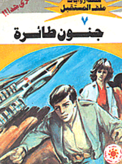 سلسلة ملف المستقبل 7: جنون طائرة نبيل فاروق قصص وروايات | BookBuzz.Store