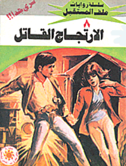 سلسلة ملف المستقبل 8: الارتجاج القاتل نبيل فاروق قصص وروايات | BookBuzz.Store