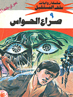 سلسلة ملف المستقبل 9: صراع الحواس نبيل فاروق قصص وروايات | BookBuzz.Store