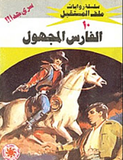 سلسلة ملف المستقبل 10: الفارس المجهول نبيل فاروق قصص وروايات | BookBuzz.Store