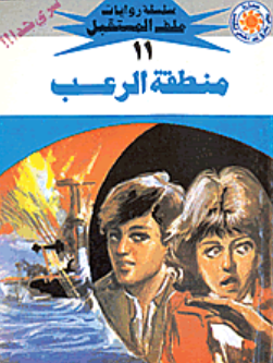 سلسلة ملف المستقبل 11: منطقة الرعب نبيل فاروق قصص وروايات | BookBuzz.Store