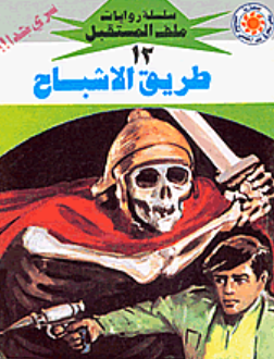 سلسلة ملف المستقبل 12: طريق الأشباح نبيل فاروق قصص وروايات | BookBuzz.Store