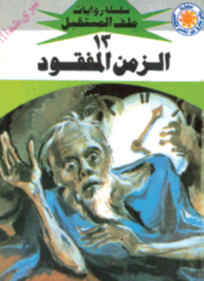 سلسلة ملف المستقبل 13: الزمن المفقود نبيل فاروق قصص وروايات | BookBuzz.Store