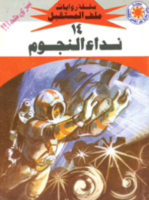سلسلة ملف المستقبل 14: نداء النجوم نبيل فاروق قصص وروايات | BookBuzz.Store