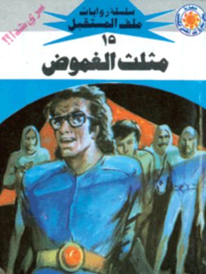 سلسلة ملف المستقبل 15: مثلث الغموض نبيل فاروق قصص وروايات | BookBuzz.Store