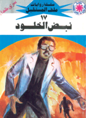 سلسلة ملف المستقبل 17: نبض الخلود نبيل فاروق قصص وروايات | BookBuzz.Store