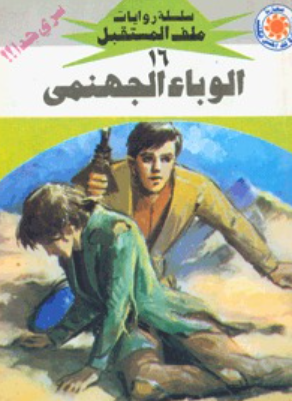 سلسلة ملف المستقبل 16: الوباء الجهنمى نبيل فاروق قصص وروايات | BookBuzz.Store