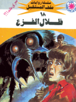 سلسلة ملف المستقبل 18: ظلال الفزع نبيل فاروق قصص وروايات | BookBuzz.Store