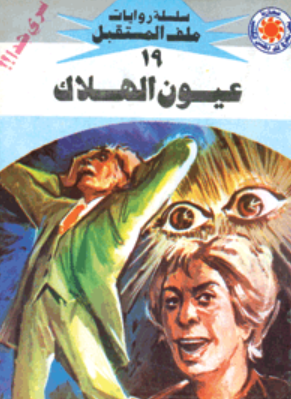 سلسلة ملف المستقبل 19: عيون الهلاك نبيل فاروق قصص وروايات | BookBuzz.Store