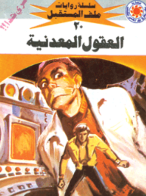 سلسلة ملف المستقبل 20: العقول المعدنية نبيل فاروق قصص وروايات | BookBuzz.Store