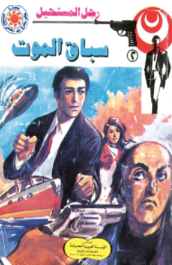 سلسلة رجل المستحيل 2: سباق الموت نبيل فاروق قصص وروايات | BookBuzz.Store