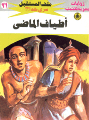 سلسلة ملف المستقبل 21: أطياف الماضى نبيل فاروق قصص وروايات | BookBuzz.Store