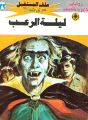 سلسلة ملف المستقبل 22: ليلة الرعب نبيل فاروق قصص وروايات | BookBuzz.Store