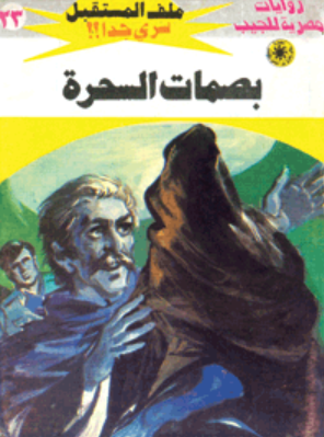 سلسلة ملف المستقبل 23: بصمات السحرة نبيل فاروق قصص وروايات | BookBuzz.Store