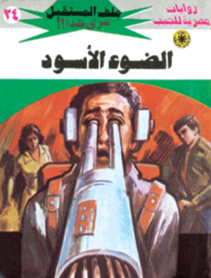 سلسلة ملف المستقبل 24: الضوء الأسود نبيل فاروق قصص وروايات | BookBuzz.Store
