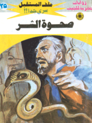 سلسلة ملف المستقبل 25: صحوة الشر نبيل فاروق قصص وروايات | BookBuzz.Store
