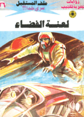 سلسلة ملف المستقبل 26: لعنة الفضاء نبيل فاروق قصص وروايات | BookBuzz.Store