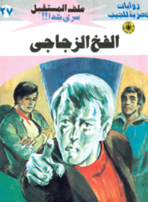 سلسلة ملف المستقبل 27: الفخ الزجاجي نبيل فاروق قصص وروايات | BookBuzz.Store