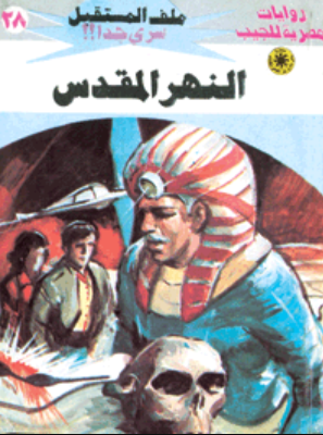 سلسلة ملف المستقبل 28: النهر المقدس نبيل فاروق قصص وروايات | BookBuzz.Store
