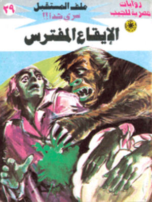 سلسلة ملف المستقبل 29: الإيقاع المفترس نبيل فاروق قصص وروايات | BookBuzz.Store