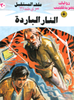 سلسلة ملف المستقبل 30: النار الباردة نبيل فاروق قصص وروايات | BookBuzz.Store