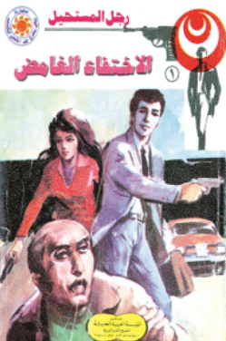 سلسلة رجل المستحيل 1: الاختفاء الغامض نبيل فاروق قصص وروايات | BookBuzz.Store