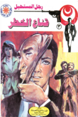 سلسلة رجل المستحيل 3: قناع الخطر نبيل فاروق قصص وروايات | BookBuzz.Store