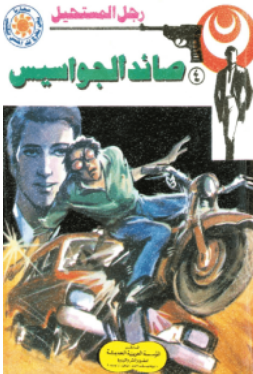سلسلة رجل المستحيل 4: صائد الجواسيس نبيل فاروق قصص وروايات | BookBuzz.Store