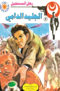 سلسلة رجل المستحيل 5: الجليد الدامي نبيل فاروق قصص وروايات | BookBuzz.Store
