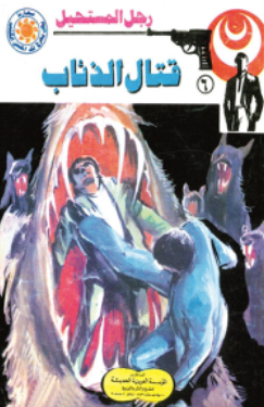 سلسلة رجل المستحيل 6: قتال الذئاب نبيل فاروق قصص وروايات | BookBuzz.Store