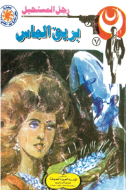 سلسلة رجل المستحيل 7: بريق الماس نبيل فاروق قصص وروايات | BookBuzz.Store