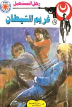 سلسلة رجل المستحيل 8: غريم الشيطان نبيل فاروق قصص وروايات | BookBuzz.Store