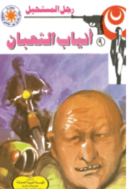 سلسلة رجل المستحيل 9: أنياب الثعبان نبيل فاروق قصص وروايات | BookBuzz.Store