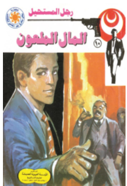 سلسلة رجل المستحيل 10:المال الملعون نبيل فاروق قصص وروايات | BookBuzz.Store