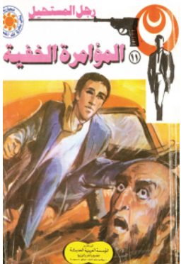 سلسلة رجل المستحيل 11: المؤامرة الخفية نبيل فاروق قصص وروايات | BookBuzz.Store