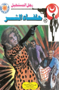 سلسلة رجل المستحيل 12: حلفاء الشر نبيل فاروق قصص وروايات | BookBuzz.Store
