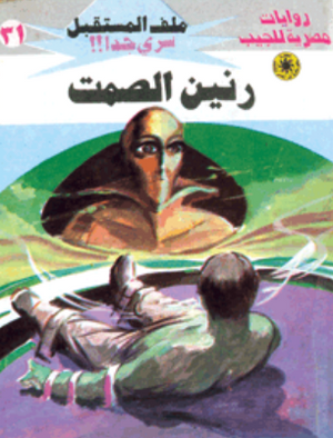 سلسلة ملف المستقبل 31: رنين الصمت نبيل فاروق قصص وروايات | BookBuzz.Store
