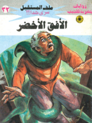 سلسلة ملف المستقبل 32: الأفق الأخضر نبيل فاروق قصص وروايات | BookBuzz.Store