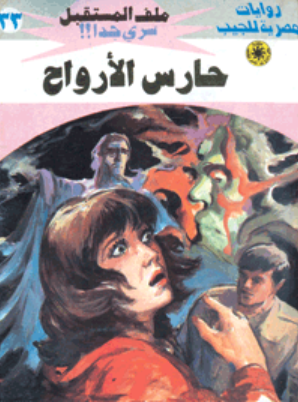 سلسلة ملف المستقبل 33: حارس الأرواح نبيل فاروق قصص وروايات | BookBuzz.Store