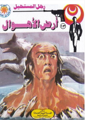 سلسلة رجل المستحيل 57: عملية الأدغال نبيل فاروق قصص وروايات | BookBuzz.Store