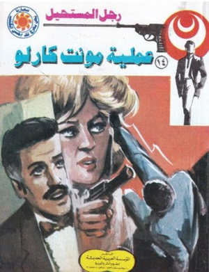 سلسلة رجل المستحيل 14: عملية مونت كارلو نبيل فاروق قصص وروايات | BookBuzz.Store