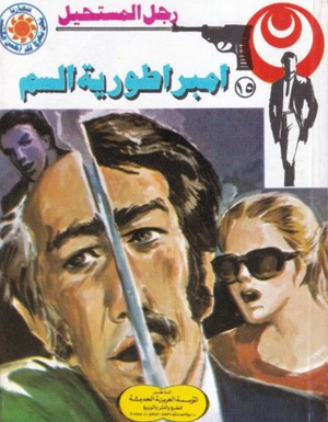 سلسلة رجل المستحيل 15: امبراطورية السم نبيل فاروق قصص وروايات | BookBuzz.Store
