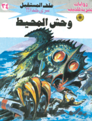 سلسلة ملف المستقبل 34: وحش المحيط نبيل فاروق قصص وروايات | BookBuzz.Store