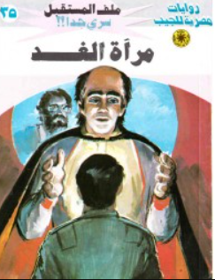 سلسلة ملف المستقبل 35: مرآة الغد نبيل فاروق قصص وروايات | BookBuzz.Store