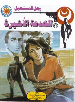 سلسلة رجل المستحيل 16: الخدعة الأخيرة نبيل فاروق قصص وروايات | BookBuzz.Store