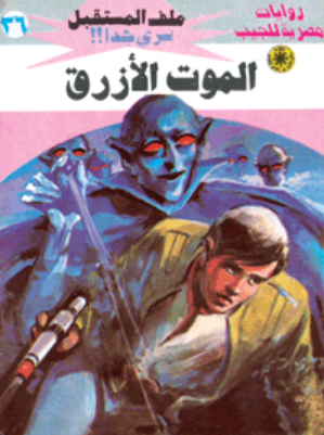 سلسلة ملف المستقبل 36: الموت الأزرق نبيل فاروق قصص وروايات | BookBuzz.Store
