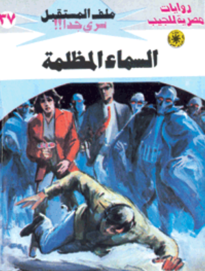 سلسلة ملف المستقبل 37: السماء المظلمة نبيل فاروق قصص وروايات | BookBuzz.Store