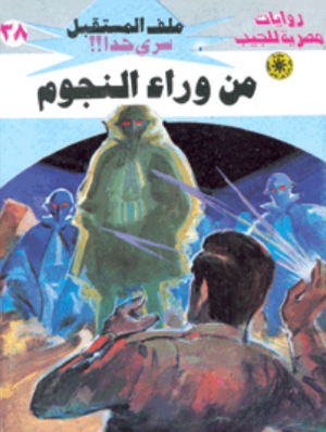 سلسلة ملف المستقبل 38: من وراء النجوم نبيل فاروق قصص وروايات | BookBuzz.Store